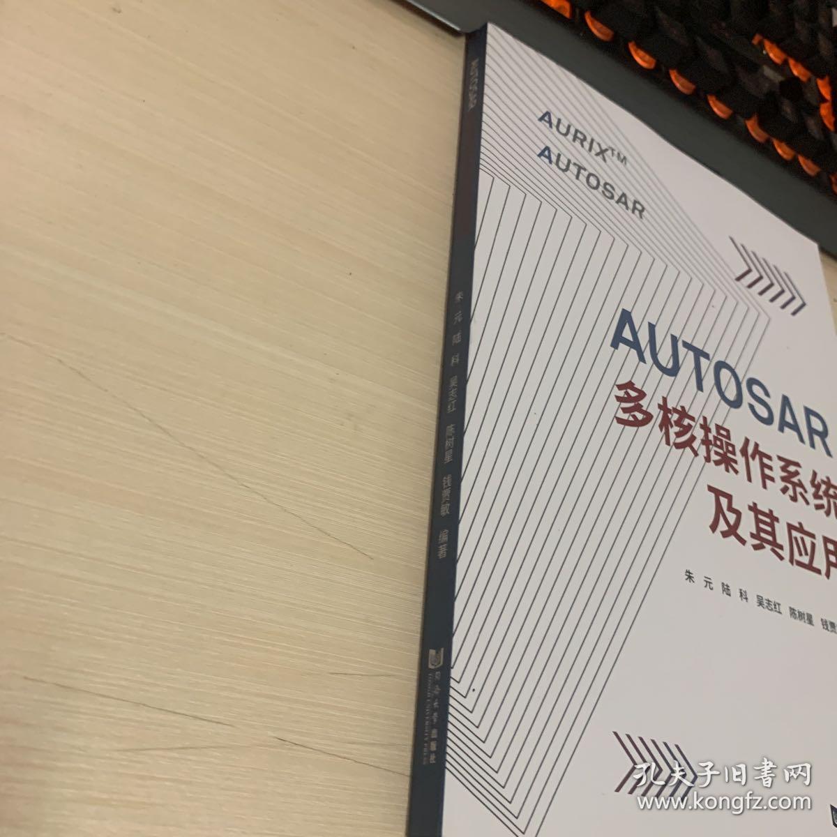 Autosar多核操作系统及其应用 孔夫子旧书网