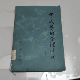 中成药的合理使用