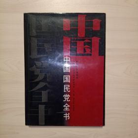 中国国民党全书(上册.精装）