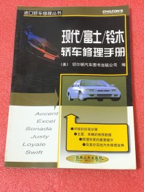 现代/富士/铃木轿车修理手册