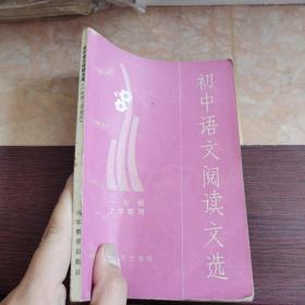 初中语文阅读文选 一年级上学期用