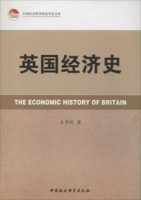 【正版书籍】中国社会科学院老学者文库：英国经济史