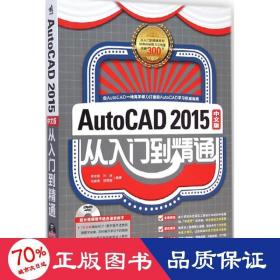 autocad2015中文版从入门到精通 图形图像 肖琼霞 等 编 新华正版