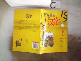 有故事的汉字 第2辑 自然万物篇。
