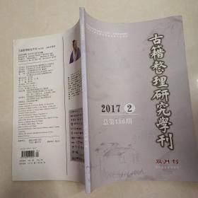 古籍整理研究學刊2017 2