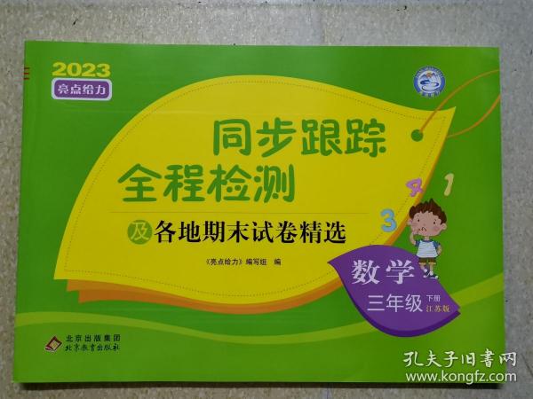 2023春亮点给力同步跟踪全程检测三年级数学下册江苏版单元综合分类月考期中期末测试卷
