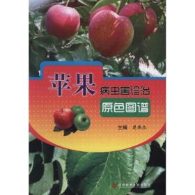 苹果病虫害诊治原色图谱楚燕杰2011-10-01