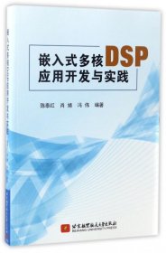 正版书嵌入式多核DSP应用开发与实践