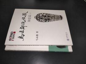 馬未都說收藏 陶瓷篇（上下）