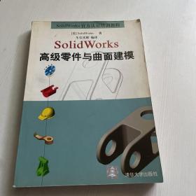 SolidWorks高级零件与曲面建模【无光盘】