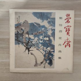 荣宝斋 郭怡孮花卉画集