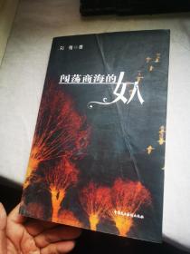 闯荡商海的女人（第二届中国法制文学原创作品大赛获奖书系）