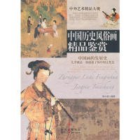 全新正版中国历史风俗画精品鉴赏9787536806788