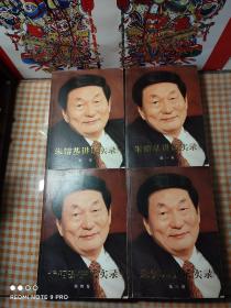 朱镕基讲话实录 全四卷（全4卷）  【一版一印，干净品好如图】