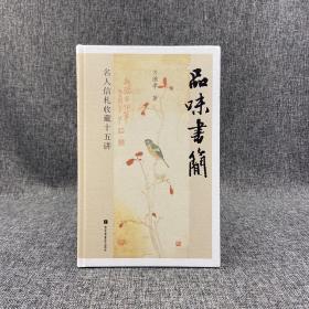 瑕疵书 |方继孝 签名钤印《品味书简：名人信札收藏十五讲》（16开精装  四色印刷 一版一印）