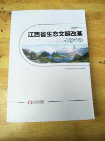 江西省生态文明改革示范经验
