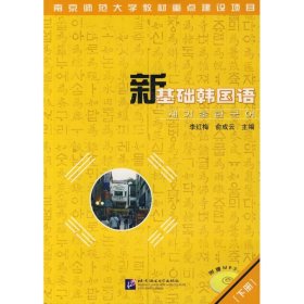 正版 新基础韩国语(下册)(含CD)  李红梅，俞成云  主编 北京语言大学出版社