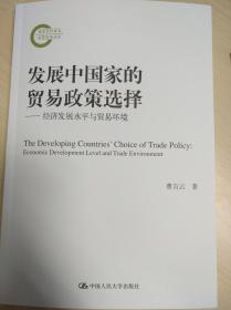 发展中国家的贸易政策选择/国家社科基金后期资助项目