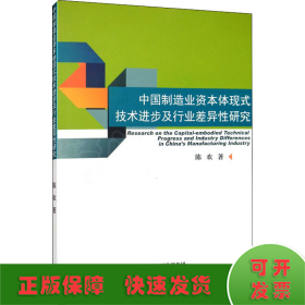 中国制造业资本体现式技术进步及行业差异性研究
