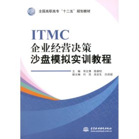 ITMC企业经营决策沙盘模拟实训教程(全国高职高专十二五规划教材) 9787517010302