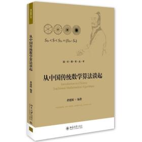 新华正版 从中国传统数学算法谈起/黄建国 黄建国 9787301272299 北京大学出版社 2016-09-01