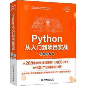 新华正版 Python从入门到项目实战 全程视频版 沐言科技,李兴华 9787517084846 中国水利水电出版社 2020-05-01