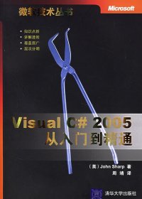 二手VisualC#2005从入门到精通夏普清华大学出版社2006-06-019787302131007