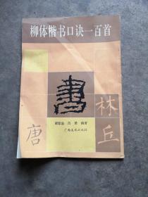 柳体楷书口诀一百首