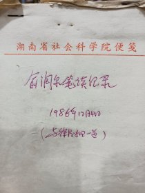 湖南省文史馆馆员：《俞润泉先生笔谈记录》！因俞老不能言语，——只能手书交流，难得的真实资料！稀缺资料！