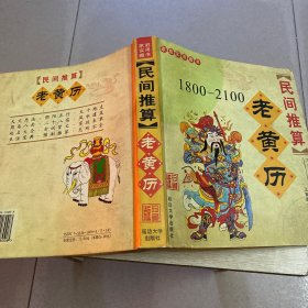 家庭实用藏书 民间推算老黄历 1800-2100