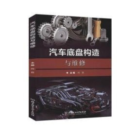 汽车底盘构造与维修 9787568281218 何君 北京理工大学出版社有限责任公司