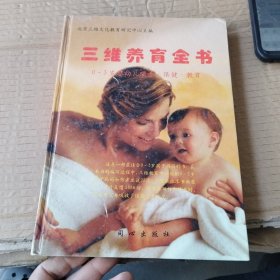 三维养育全书：0-3岁婴幼儿喂养·保健·教育