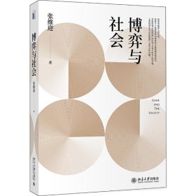 【正版新书】 博弈与社会 张维迎 北京大学出版社