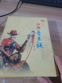 中华民族全书·中国普米族
