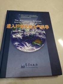 《进入21世纪的大气科学》，郑国光，江苏涟水人，原中国气象局局长，地震局局长，