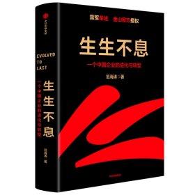 新华正版 生生不息：一个中国企业的进化与转型 范海涛 9787521733426 中信出版社