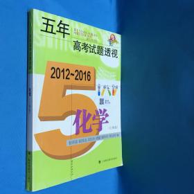 五年高考试题透视（2012～2016）：化学（上海卷）（2016年高考试题点评及拓展有笔记有划线）