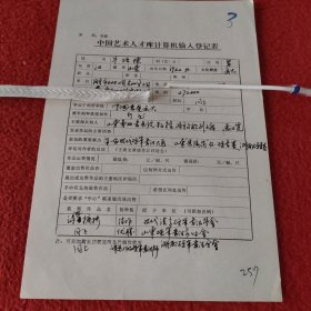 D中国艺术人才库计算机输入登记表:牛培栋手稿