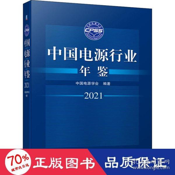 中国电源行业年鉴2021