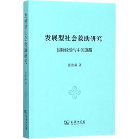 发展型社会救助研究 政治理论 张浩淼 著 新华正版