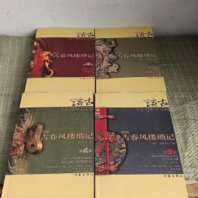 新编古春风楼琐记(全14册 缺11和12)12册合售