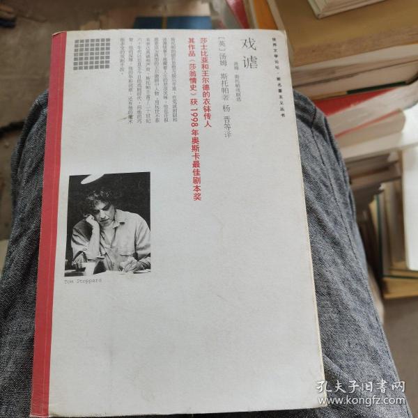 戏谑：汤姆·斯托帕戏剧选[英]斯托帕 著；杨晋 译/ 南海出版公司/ 2005-11