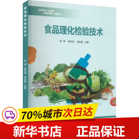 保正版！食品理化检验技术9787557895464吉林科学技术出版社张琪,陈祥俊,李金霞