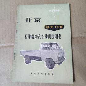 北京BJ130轻型载重汽车使用说明书