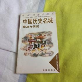 中国历史名城掌故与传说