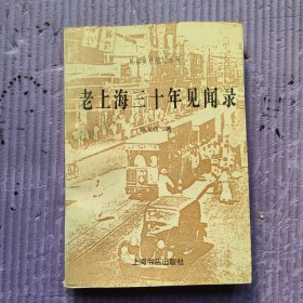 老上海三十年见闻录