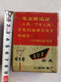文革时期带毛主席语录钻石牌秒表纸盒上海秒表厂包老怀旧少见品种