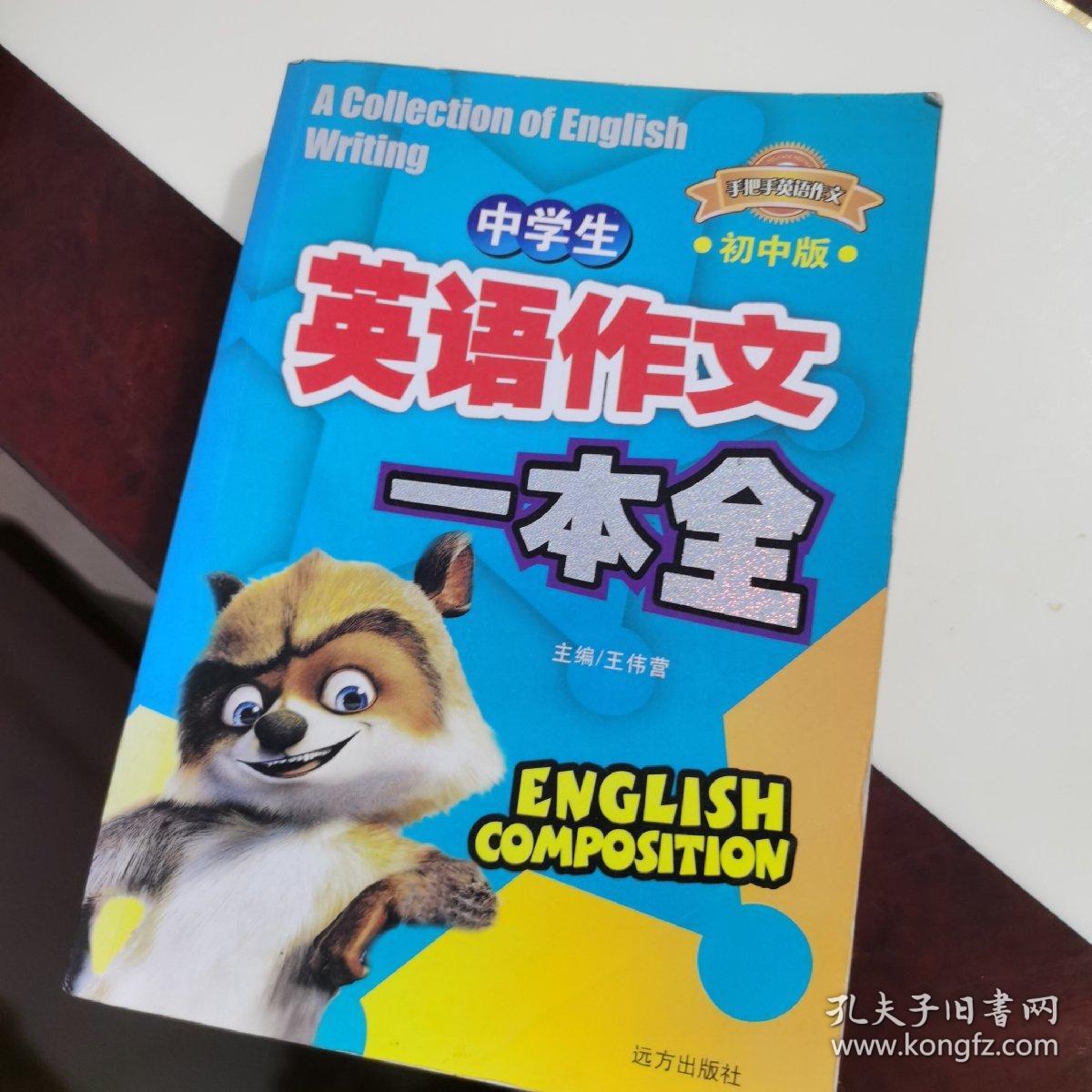 手把手英文作文 中学生英语作文一本全 初中版 孔夫子旧书网