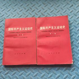 国际共产主义运动史（从马克思主义诞生至十月社会主义革命胜利） 第一卷、第二卷·两册合售【一版一印】