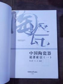 中国陶瓷器论著索引 （一）（二）